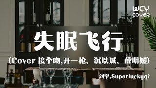 刘宇Superluckyqi  失眠飞行 Cover 接个吻开一枪、沉以诚、薛明媛 「我想和你穿过格林威治和时间飞行」【動態歌詞pīn yīn gē cí】 [upl. by Petromilli]