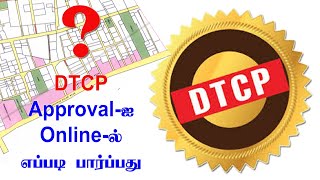 How to Check DTCP Approval online Tamilnadu  DTCP Approvalஐ ஆன்லைனில் எப்படி சரிபார்ப்பது [upl. by Edmea]