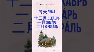 🇷🇺俄语学习 俄语口语 俄语日常用语 学俄语 教俄语 俄语教学 俄语课 俄语课程 俄语教育 俄语培训 俄罗斯人 俄罗斯语 俄罗斯生活 每日俄语 俄语单词 俄语句子 [upl. by Htebaile]