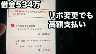 リボ変更にしても高額支払いってもうダメだ！借金534万 [upl. by Geneva]