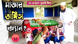 মাজার ভাঙ্গিস কেনরে তোরা মাজার ভাঙ্গিস কেন Majar Bangis Kenre tura Allahar Pothe [upl. by Katine]