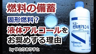 燃料の備蓄 固形燃料？ 液体アルコールをお勧めする理由 簡単なアルコールストーブの作り方 [upl. by Bunns]