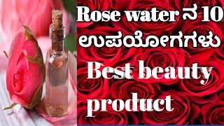 Rose water ಬಗ್ಗೆ ನಿಮಗೆ ಗೊತ್ತಾ10 Benifits and Best Beauty product [upl. by Aicened303]