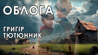 Аудіокнига quotОблогаquot Григір Тютюнник [upl. by Boutis]