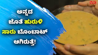 Hurali Saaru Recipe  ಅನ್ನದ ಜೊತೆ ಹುರುಳಿ ಸಾರು ಬೊಂಬಾಟ್ ಆಗಿರುತ್ತೆ  Vijay Karnataka [upl. by Krein]