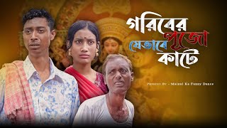 গরীবের দুর্গাপূজা  Goriber Durga Puja  New Bangla Latest Samajik Video 2024  Mainul Shaikh [upl. by Prowel197]