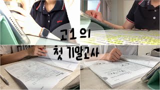 고1 첫 기말고사 VLOG📚 시험전 나의 마지막 2주  상승곡선 만들기🔥  수시로 대학갈래요 [upl. by Sharia]