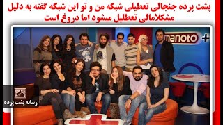 پشت پرده جنجالی تعطیلی شبکه من و تو این شبکه گفته به دلیل مشکلامالی تعطلیل میشود اما دروغ است [upl. by Jackqueline493]