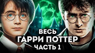 Сказка о смерти и тоталитаризме  Гарри Поттер  разбор всех фильмов [upl. by Akissej]