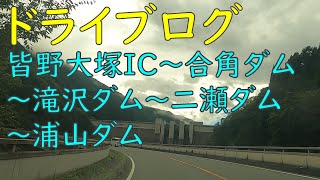 皆野大塚IC～合角ダム～滝沢ダム～二瀬ダム～浦山ダム【ドライブログ】 [upl. by Sunil]