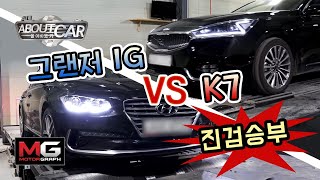 기아 K7 VS 현대 그랜저IG 전격 비교 시승기…어떤 차가 더 좋은지 답을 내볼까  올어바웃카 11 [upl. by Cochard]