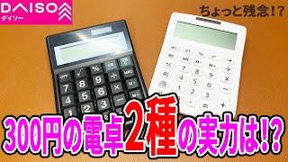 ダイソー３００円の電卓２種類！比べてみた！ [upl. by Brena121]