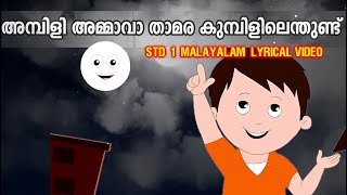 അമ്പിളി അമ്മാവാ താമര കുമ്പിളിലെന്തുണ്ട്  STD 01 Malayalam Lyrical Video Song  Ambili Ammava [upl. by Patricio549]