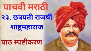 पाचवी मराठी छत्रपती राजर्षी शाहू महाराजपाठ स्पष्टीकरण5vi marathi chapter 235vi marathiclass 5 [upl. by Ruosnam]