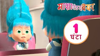 माशा एंड द बेयर 🛬👱‍♀️ माशा के लिए एक आम दिन 🌞 संग्रह 11 ⏱ 1 घंटा Masha and the Bear [upl. by Bel]