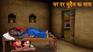 घर पर चुड़ैल का साया  Witch Haunted House  Horror Stories  Bhootiya Cartoon  Ghost Story  Kahani [upl. by Incrocci670]