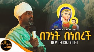 🔴 quot በገነት በነበረች quot ሊቀ መዘምራን ቴዎድሮስ ዮሴፍ Video mahtot [upl. by Hallette]