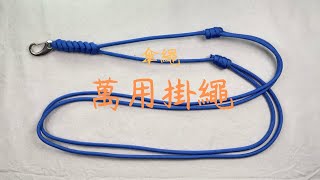 傘繩 掛繩 秘魯結 金剛結 十分鐘學會簡單繩結 How to make a knot [upl. by Johnston]