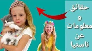 حقائق ومعلومات عن ناستيا 🤔الطفله الروسيه Facts and information on NASTIA [upl. by Cybil]