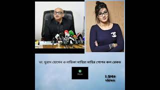 Dr Murad hasan and Mahiya Mahi Audio Call Recordডা মুরাদ হোসেন ও নায়িকা মাহির গোপন কল রেকড🖕🖕 [upl. by Kistner]