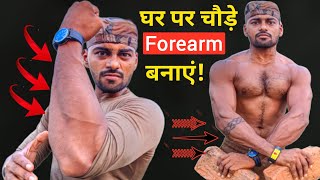 forearm workout at home  चौड़े Forearm बनाएं  Forearm workout [upl. by Zere757]