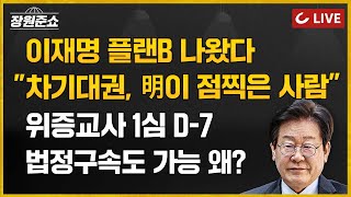 🔴LIVE 장원준쇼 241118  김근식 교수 출연  이재명 플랜B 나왔다 quot차기대권 明이 점찍은 사람quot I 위증교사 1심 D7 법정구속도 가능 왜 [upl. by Mozza121]