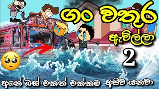 ගංවතුර ඇවිල්ලා Part 2 😔  The Flood Has Come  Chuti Buhuti  Sinhala dubbed Cartoon  cartoon [upl. by Crandale]