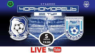 LIVE «Черноморец»  «Николаев» LIVE 22 тур ПФЛ [upl. by Webber]