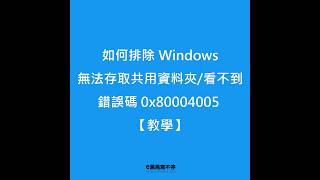 0x80004005 Windows 無法存取共用資料夾或看不到【排除教學】 [upl. by Nena985]