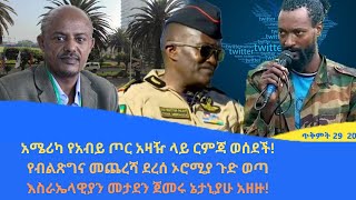 Abol daily newsአሜሪካ የአብይ ጦር አዛዥ ላይ ርምጃ ወሰደችየብልጽግና መጨረሻ ደረሰ ኦሮሚያ ጉድ ወጣእስራኤላዊያን መታደን ጀመሩ ኔታኒያሁ አዘዙ [upl. by Mohandis]