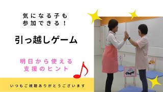 【集団あそびが苦手な子も参加できる！「引っ越しゲーム」】ミルク先生の保育所・幼稚園の気になる子への支援 ①困った場面→②アドバイス→③うまくいく方法 [upl. by Anert]