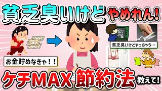 【有益スレ】貧乏くさいけど、ついやってしまうケチな節約法教えて！「お金貯めなきゃ…！」【ガルちゃんGirlschannelまとめ】 [upl. by Laureen]