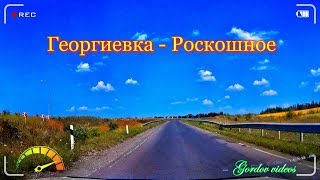 Луганск Георгиевка  Роскошное [upl. by Ateloj]