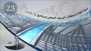 الدرس 23editing pipes label style in plan دورة انجاز شبكات الصرف الصحي ببرنامج Civil 3d [upl. by Babara]