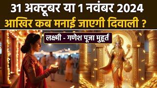 Diwali 2024 Date Time31 अक्टूबर या 1 नवंबर 2024 कब मनाएं दिवालीलक्ष्मी  गणेश पूजा मुहूर्तBoldsky [upl. by Lorie]