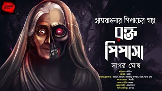 রক্তপিপাসা  গ্রাম বাংলার ভূত  Bengali Audio Story  Gram Banglar Vuter Golpo  horrorstory [upl. by Euqinad]