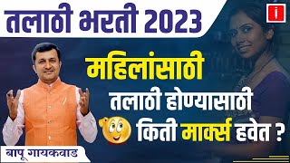 talathi bharti 2023 महिलांसाठी किती मार्क्स हवेत   तलाठी भरती 2023 update  talathi bharti 2023 [upl. by Wiersma284]