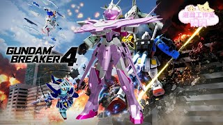 【遊戲記錄作業】Gundam Breaker 4 高達破壞者4 [upl. by Ahsahs]