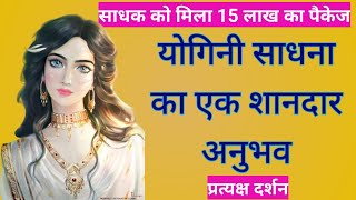 योगिनी साधना का एक शानदार अनुभवyogini sadhna ka shandar anubhavapsara sadhnasidh shahar mantra [upl. by Besse55]