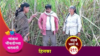 चांडाळ चौकडीच्या करामती संपूर्ण भाग नं २११  Chandal Choukadichya Karamati Episode No211 [upl. by Yelrah]