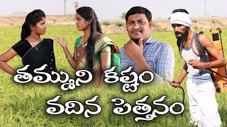 తమ్ముని కష్టం వదిన పెత్తనం 04 Tammuni Kashtam Vadina Petthanam Telugu Shortfilm By Mana Palle A 2 Z [upl. by Oiralih]