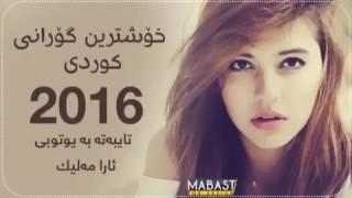 xoshtren gorane kurde 2016 [upl. by Sykes602]