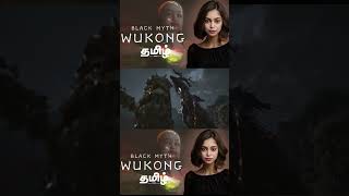 Black Myth Wukong Fightwukonggameplay blackmythwukonggameplay shorts tamil vg gaming [upl. by Alberik]