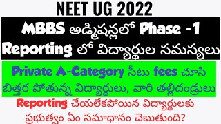 MBBS ప్రవేశాలలో ప్రైవేటు కళాశాలలో ఏ కేటగిరి ఫీజులు చూసి విద్యార్థులు ఆందోళన Students Problems [upl. by Leay]