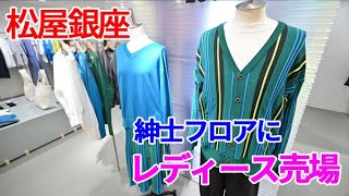 【ジェンダーレス・エイジレス】松屋銀座に男女複合フロア [upl. by Torrance]