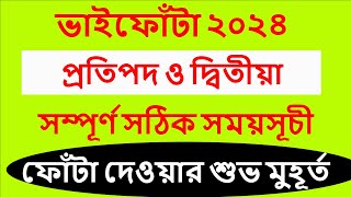 ভাইফোঁটা ২০২৪ সময়সূচী bhaiphota2024 date time in Bangla bhaiphota bhaifota vaifota [upl. by Sheaff]