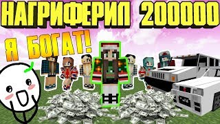 💲😱 ЗАГРИФЕРИЛ ВЕЩЕЙ НА 200000 ГРИФЕР ШОУ В МАЙНКРАФТЕ [upl. by Dnaloy655]