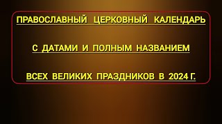 Православный церковный календарь с датами и полным названием всех Великих праздников в 2024 году [upl. by Lemor464]