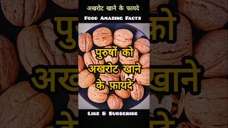 अखरोट खाने के फायदे trending facts shorts akhrotkhanekefayde ytstudieo [upl. by Eanaj]