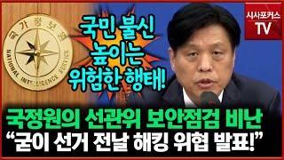 국정원의 선관위 보안점검 비난한 조승래 “굳이 선거 전날 해킹 위협 발표했잖아” [upl. by Freeland]